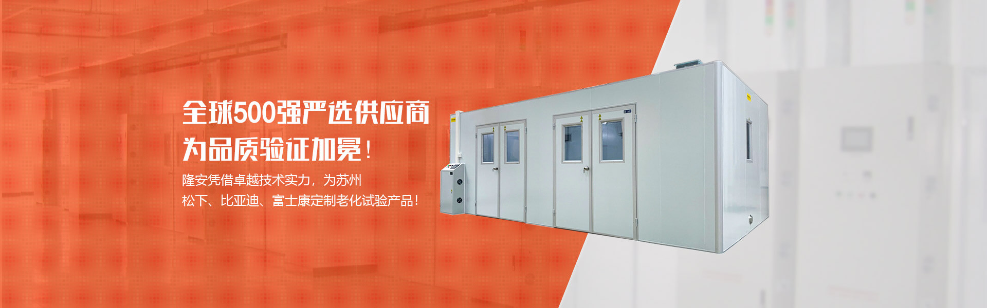 隆安憑借卓越技術(shù)實(shí)力，為蘇州松下、比亞迪、富士康定制老化試驗(yàn)產(chǎn)品!